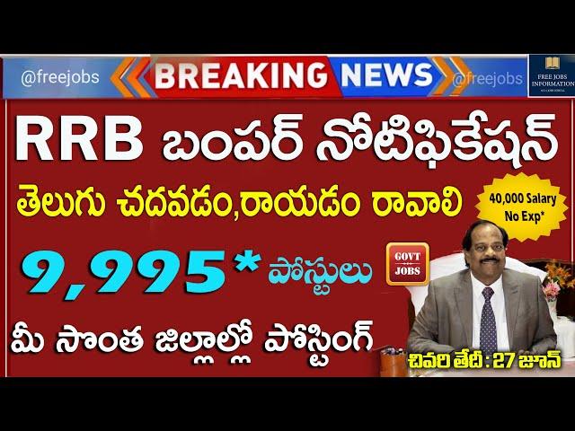  మీ సొంత జిల్లాలోనే జాబ్ 9,995 పోస్టుల భర్తీకి నోటిఫికేషన్ | Govt Jobs 2024 | RRB IBPS | Job Search