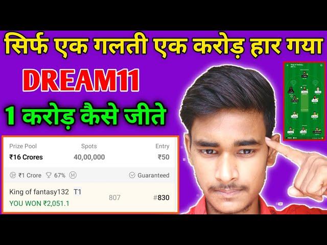 Dream11 Grande league winning tips tricks || dream11 एक करोड़ जीतने का तरीका | #dream11tricks #WonGL