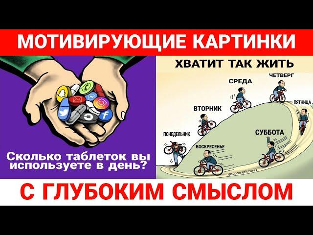 Вдохновляющие картинки с глубоким смыслом | 1 картинка 1000000 слов | 50 картинок | часть 2