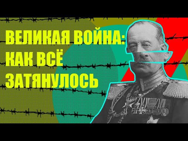 Первая Мировая - позиционная война. Почему все обернулось катастрофой?