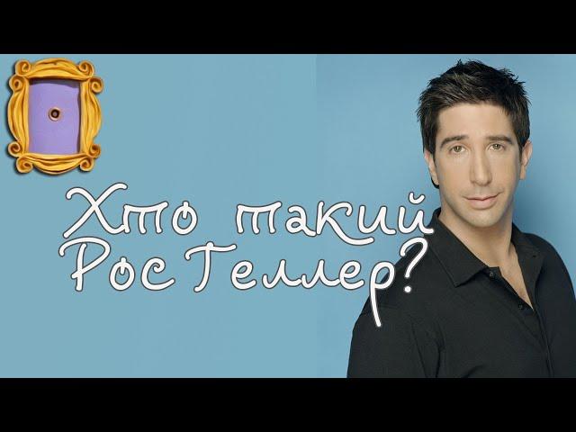 Хто такий Рос Геллер з серіалу #Друзі?