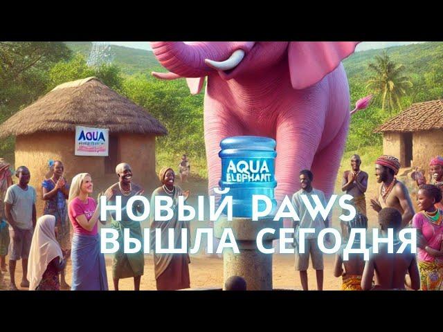 НОВЫЙ PAWS ВСТРЕЧАЙТЕ aqua elephant