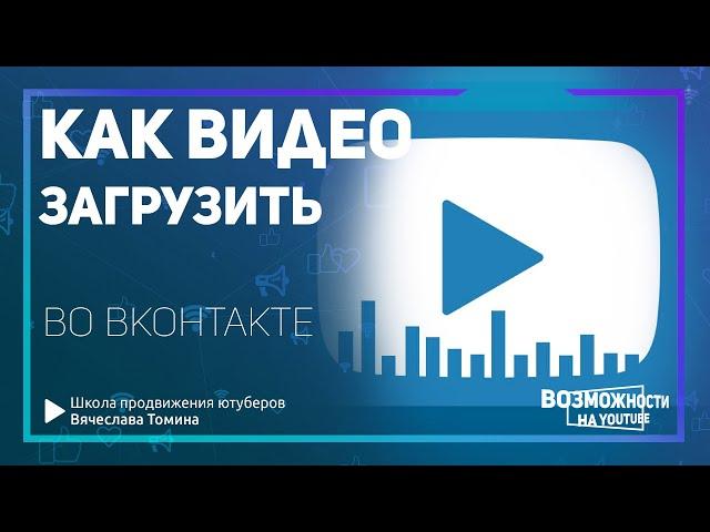 Как загрузить видео в ВК. Пошаговая загрузка видео ВКонтакте с компьютера!