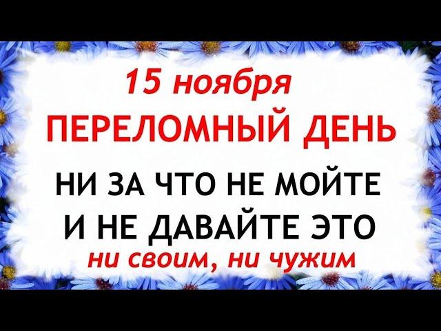 15 ноября Акиндинов День. Что нельзя делать 15 ноября. Народные Приметы и Традиции Дня.