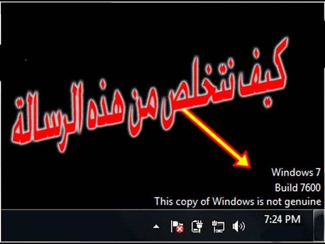 " windows 7 build 7601 this copy is not genuine "   حل لمشكلة هذه الرسالة