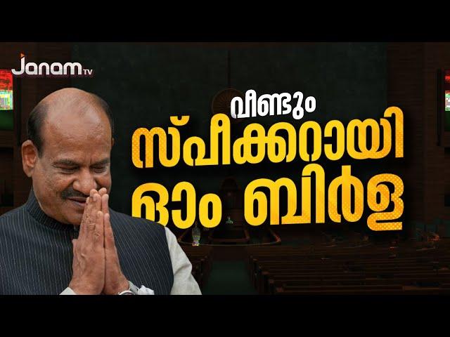 വീണ്ടും സ്പീക്കറായി ഓം ബിർള | OM BIRLA | LOK SABHA