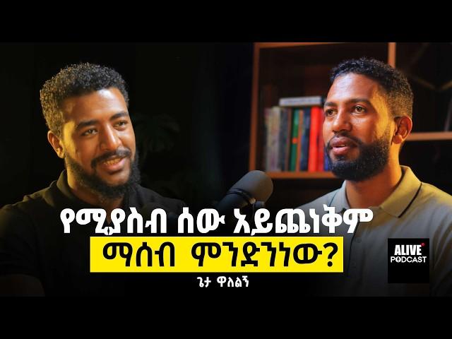 Narcissist ጋር ማድረግ ያለብን ጥንቃቄ! #ethiopianpodcast #getawalelg @msaletube@MESELALTUBE