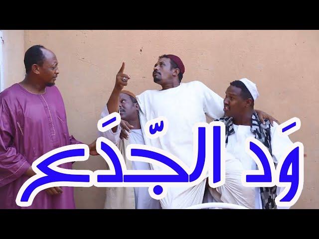 ود الجدع | بطولة النجم عبد الله عبد الله عبد السلام (فضيل) | تمثيل مجموعة فضيل | ضيف الحلقة "جنكيز"