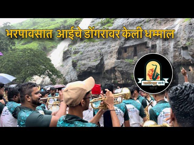 Bhar pavsat Aaiche Dongravar keli Dhammal  | Navghareshwar Brass band