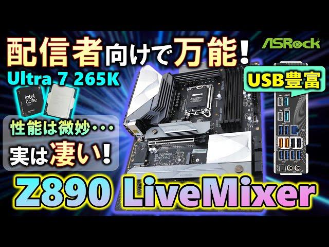 【ASRock提供】配信者向け？いや、これでいい！Z890 LiveMixer WiFiを紹介！足回りが強いCore Ultraにピッタリ！Core Ultra 7 265Kの検証も行ったぞ！