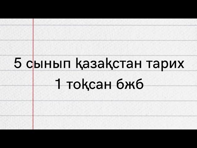 5 сынып класс қазақстан тарих 1 тоқсан бжб