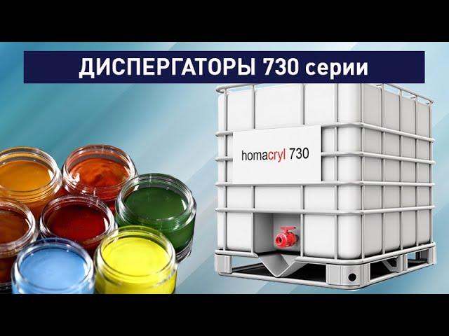 Диспергаторы homacryl 730/ 731/ 732/ 733 для пигментных и меловальных паст