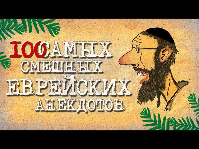 ️ 100 Самых смешных Еврейских Анекдотов! Собрание Лучших Анекдотов про Евреев! Еврейская Сотка #2