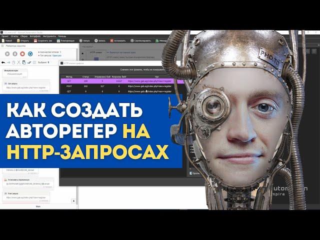 Как сделать авторегистрацию на HTTP запросах с помощью Browser Automation Studio (BAS)