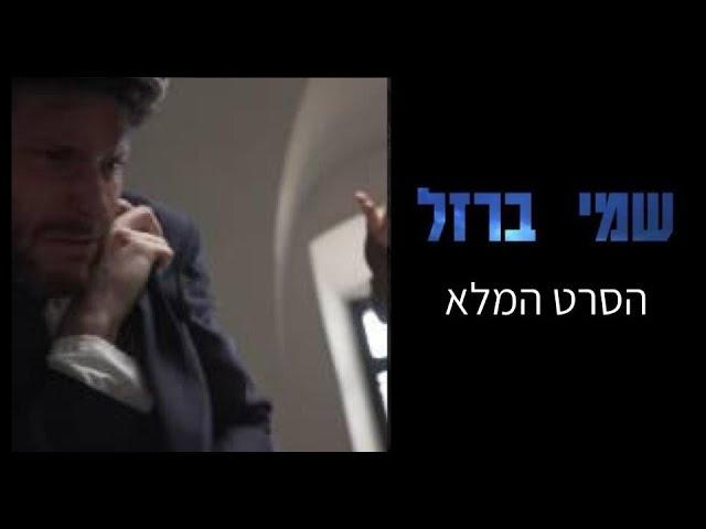 שמי ברזל | הסרט המלא | ספיישל לפסח