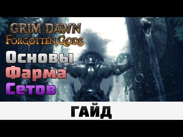 Grim Dawn - Основы фарма сетов | Гайд