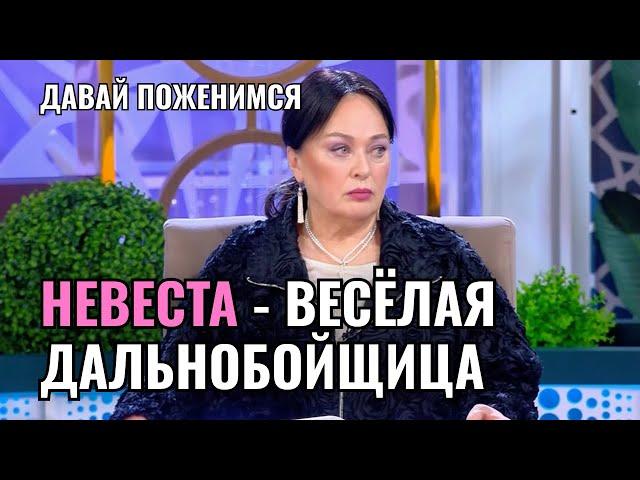 Давай Поженимся - ЛАРИСА В ШОКЕ! Невеста - веселая дальнобойщица | Новый Выпуск 2025