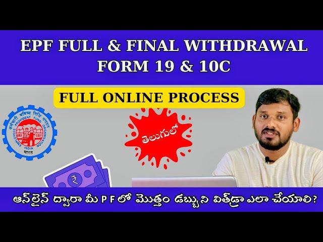 PF Withdrawal Form 19 & 10C Full Online Claim Process Telugu | PF Form 19 & 10C Claim In UAN Portal