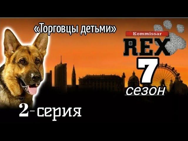 Комиссар Рекс, 7 сезон, 2 серия «Торговцы детьми»