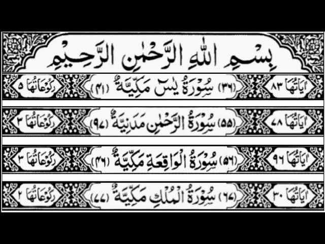 Surah Yasin | Surah Rahman | Surah Waqia | Surah Mulk | By Sheikh Saud Ash-Shuraim | Full With Text