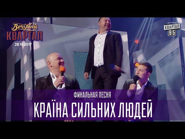 Країна сильних людей - финальная песня | Новый Вечерний Квартал 2017