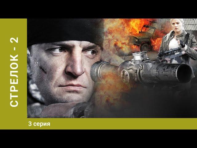 Стрелок-2. 3 Серия. Боевик. Лучшие Сериалы