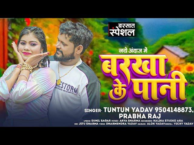 #Audio।बरखा के पानी।#Tuntun_Yadav,#Prabha_Raj।Barkha Ke Pani।New Viral Bhojpuri Song 2024