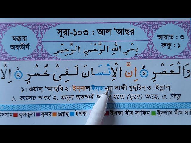 সূরা আল-আসর অর্থ সহ শুদ্ধ করে শিখুন | Sura Al-Asr