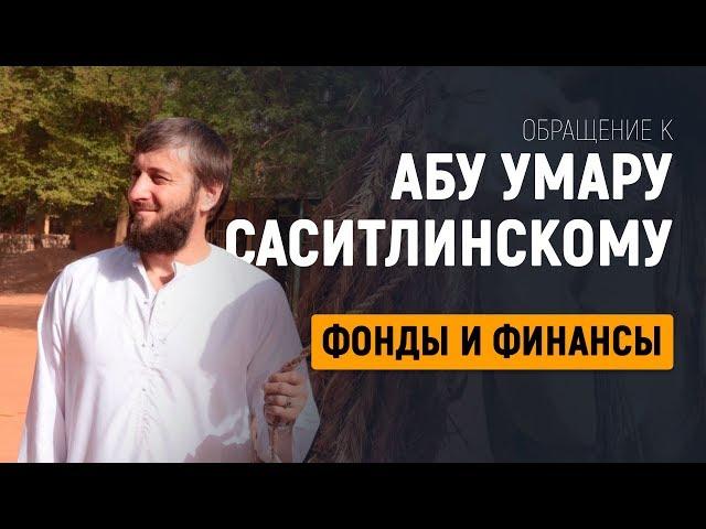 Обращение к Абу Умару Саситлинскому по поводу его фондов. Амин ибн Мансур (Шангареев Динислам)