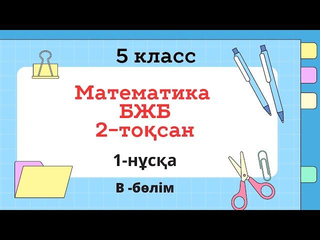 #5класс #бжб #бжбжауаптары #математика #тжб #5сыныпматематикажауап