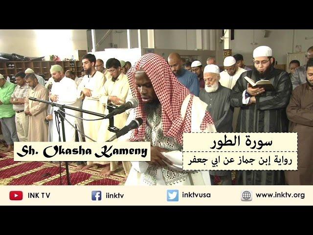 Surat At-Toor (سورة الطور) | Sh. Okasha Kameny | Ibn Jammaaz 'an Abi Ja'far