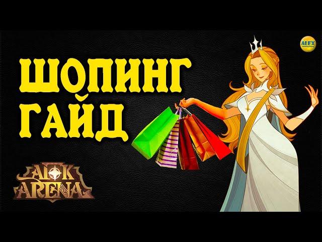 AFK ARENA ШОПИНГ ГАЙД (что покупать в магазинах)