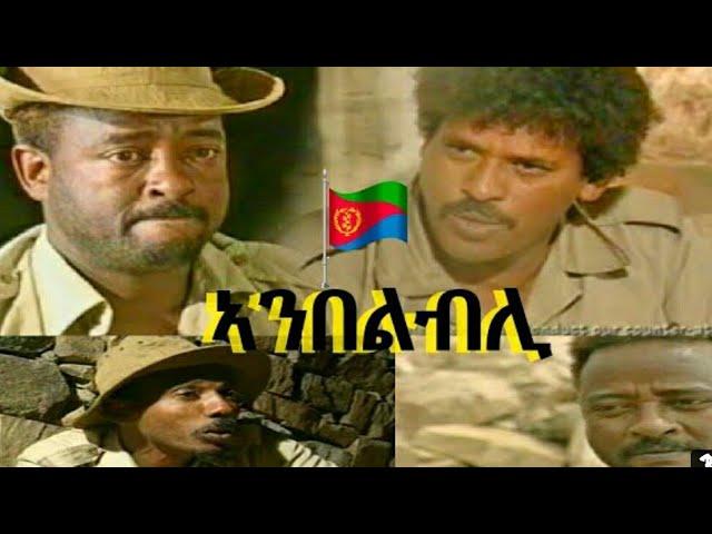 Ambelbli Eritrean -full movie  -ኣምበልብሊ