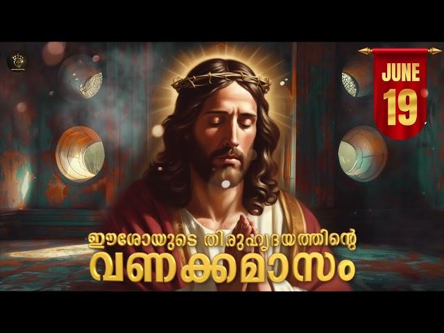 ഈശോയുടെ തിരുഹൃദയത്തിന്റെ വണക്കമാസം 19 June 2024 | Thiruhrudhaya Vanakkamasam Prayer | Day 19