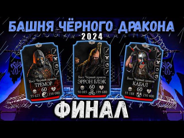 Финальный бой 200 — Обновлённая башня Черного Дракона 2024 в Mortal Kombat Mobile