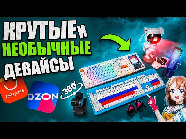 КРУТЫЕ и НЕОБЫЧНЫЕ Игровые Девайсы с Aliexpress и OZON | Клавиатура, микрофон, свет вебка за 30к