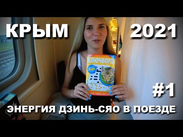 КРЫМ 2021. ПОЕЗД ТАВРИЯ САНКТ-ПЕТЕРБУРГ - ЕВПАТОРИЯ.РАЗВЛЕЧЕНИЯ. КРИСТИНА КУРИТ В ПОЕЗДЕ.ИЮНЬ 21#1