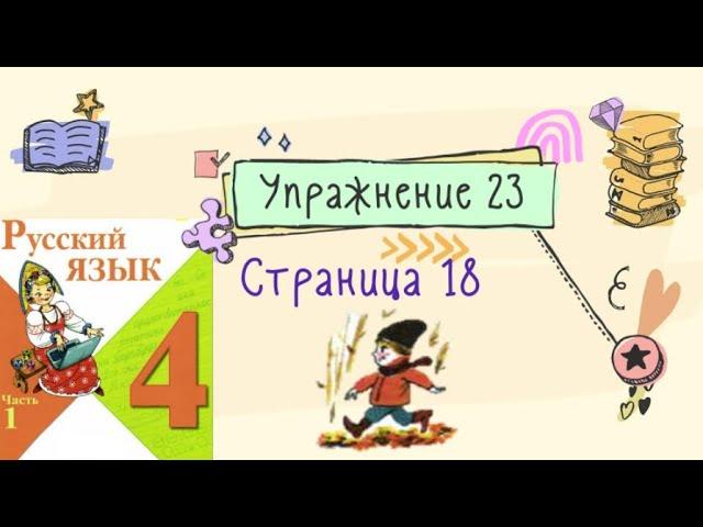 Упражнение 23 на странице 18. Русский язык 4 класс (Канакина). Часть 1.