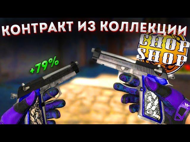 КРАФТ КОЛЛЕКЦИИ CHOP-SHOP В КС ГО \ КРАФТ СКИНОВ В КС ГО \ CSGO КОНТРАКТЫ