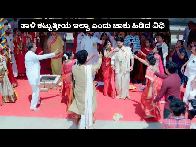 ತಾಳಿ ಕಟ್ಟುತ್ತೀಯ ಇಲ್ವಾ ಎಂದು ಚಾಕು ಹಿಡಿದ ವಿಧಿ | Lakshmi Baramma Kannada Serial Today Episode