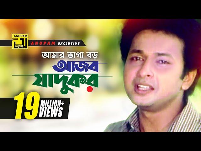 Amar Vaggo Boro | আমার ভাগ্য বড় | HD | Bapparaz, Ferdous & Doly Johur | Shontan Jokhon Sottru