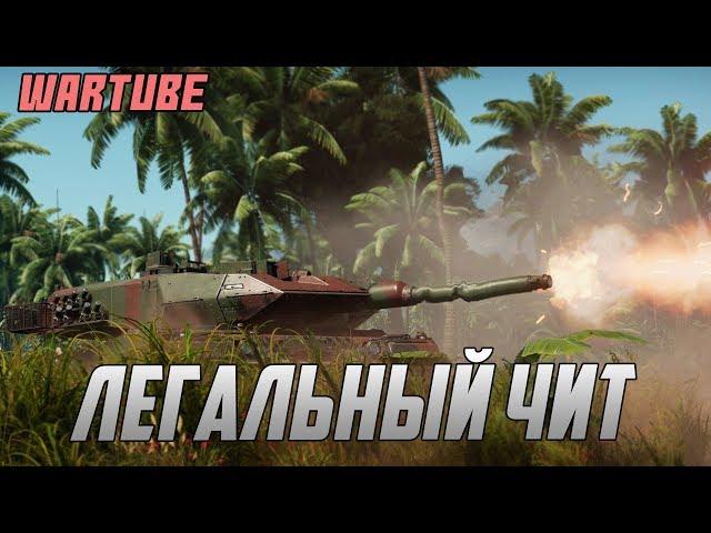 Почему ЭТИМ ПОЛЬЗУЮТСЯ в War Thunder? Легальный чит