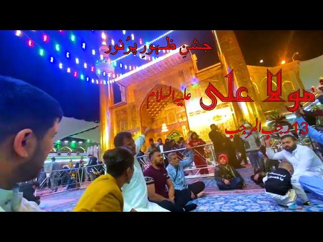 13 Rajab Jashn e Mola Ali a.s In Najaf Ashraf | Najaf Tv