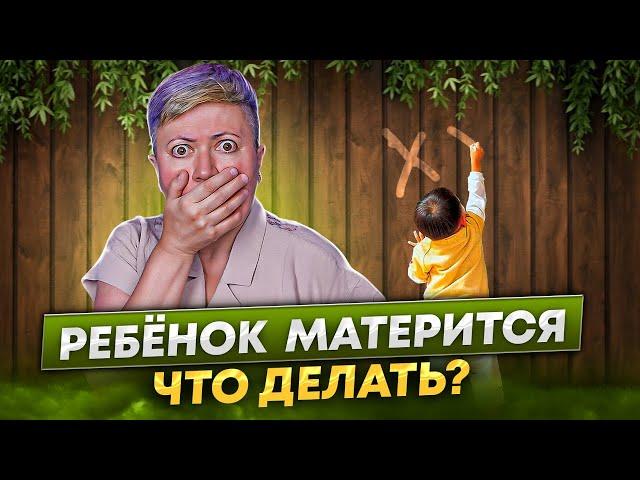 Ребенок матерится. Что делать?