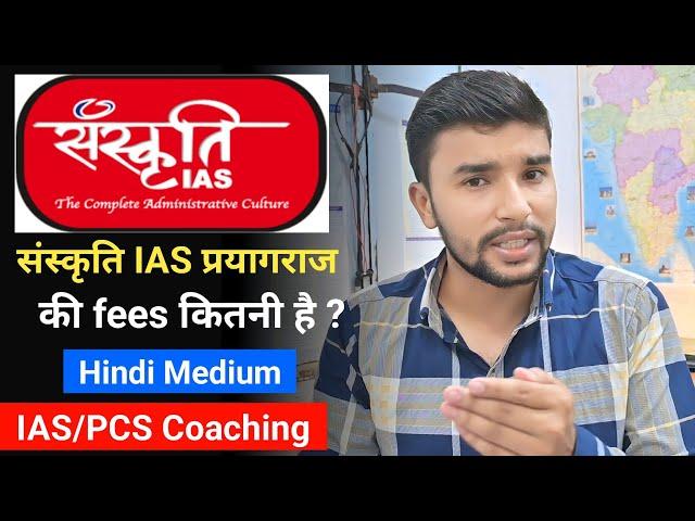 संस्कृति IAS Prayagraj की fees कितनी है ? Hindi Medium | Upsc And Uppsc Coaching in Prayagraj