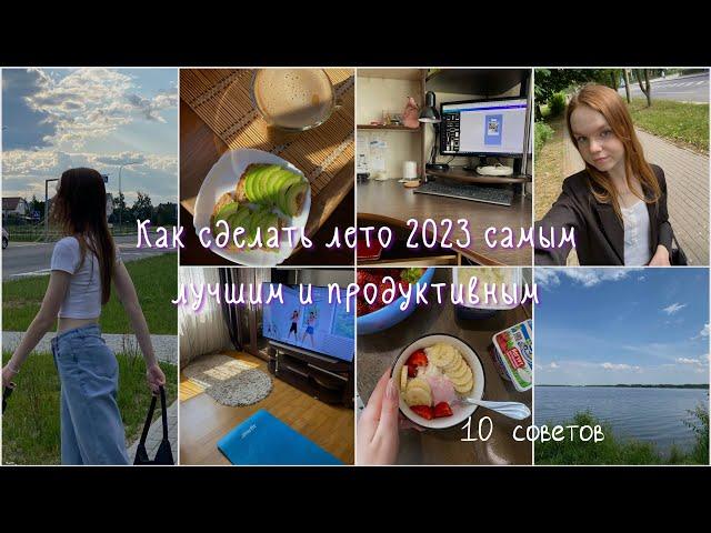 Как сделать ЛЕТО 2023 САМЫМ ЛУЧШИМ и ПРОДУКТИВНЫМ | 10 советов