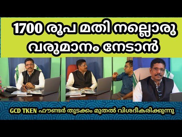 GCD TOKEN 1700 രൂപ മുടക്കിൽ ഒരു ഇൻവെസ്റ്റ്മെന്റ് ബിസിനെസ്സ്