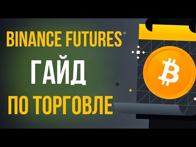 Гайд по торговле на Binance Futures: Как торговать контрактами на COIN FUTURES?