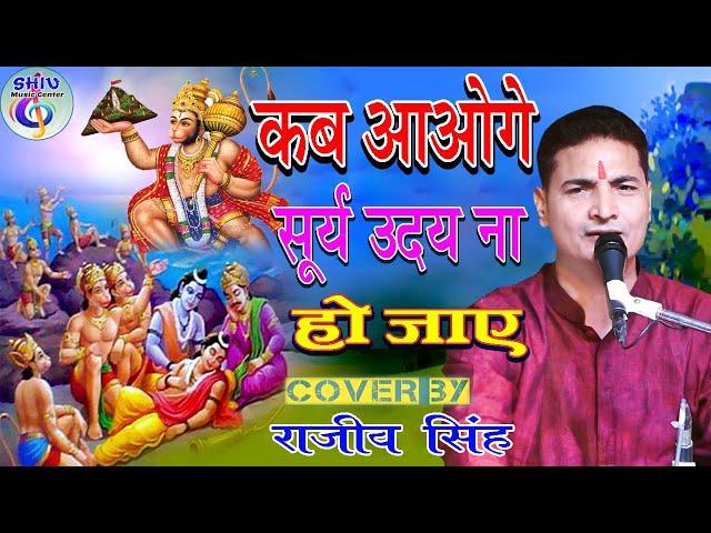 कब आओगे सूर्य उदय ना हो जाए // हनुमान भजन । Rajeev Singh Bhakti Bhajan 2023