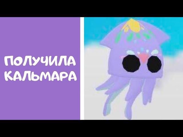 Получила КАЛЬМАРА в Адопт МИ!